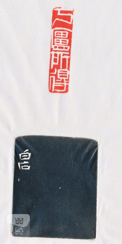 齐白石 刻魏荣自用“丂庐所得金石书画记” - 图4